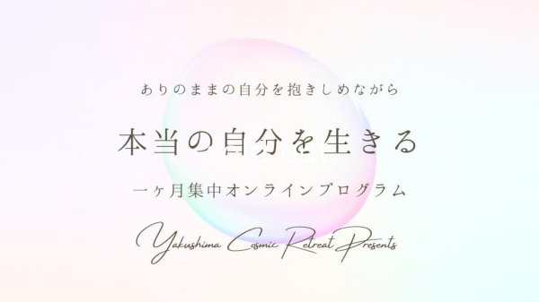 画像1: “ありのままの自分を抱きしめて 本当の自分を生きる”一ヶ月集中オンラインプログラム