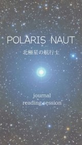 POLARIS NAUT◉北極星の航行士◉ 2025下半期 リーディングセッション