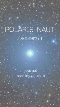 POLARIS NAUT◉北極星の航行士◉ 2025下半期 リーディングセッション