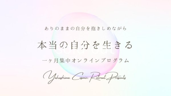 画像1: “ありのままの自分を抱きしめて 本当の自分を生きる”一ヶ月集中オンラインプログラム (1)