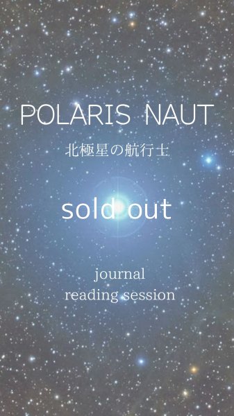 画像1: POLARIS NAUT◉北極星の航行士◉ 2025下半期 リーディングセッション (1)