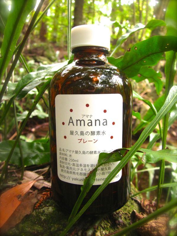 虹のうた テネモス Amana 屋久島の酵素水 プレーン 250ml 瓶入